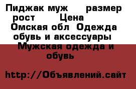 Пиджак муж. 48 размер..рост 176 › Цена ­ 1 000 - Омская обл. Одежда, обувь и аксессуары » Мужская одежда и обувь   